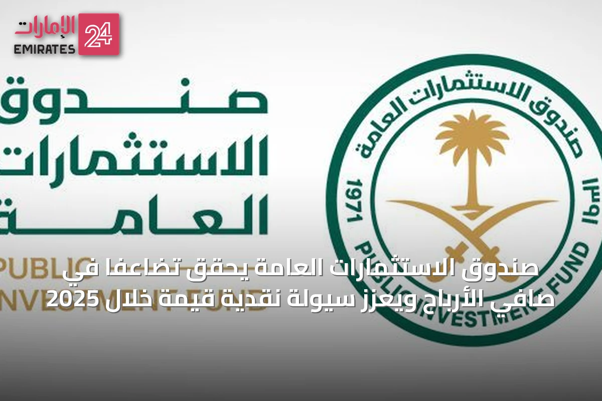 صندوق الاستثمارات العامة يحقق تضاعفاً في صافي الأرباح ويعزز سيولة نقدية قيّمة خلال 2025