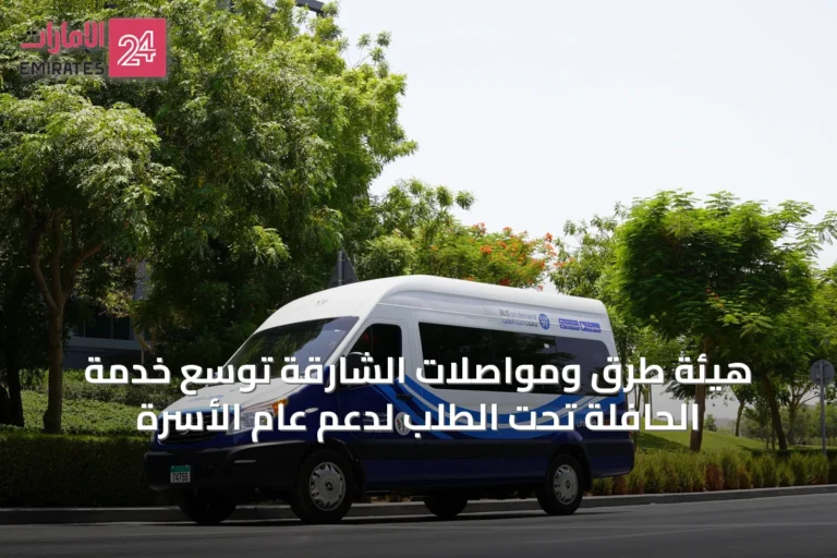 هيئة طرق ومواصلات الشارقة توسّع خدمة الحافلة تحت الطلب لدعم عام الأسرة