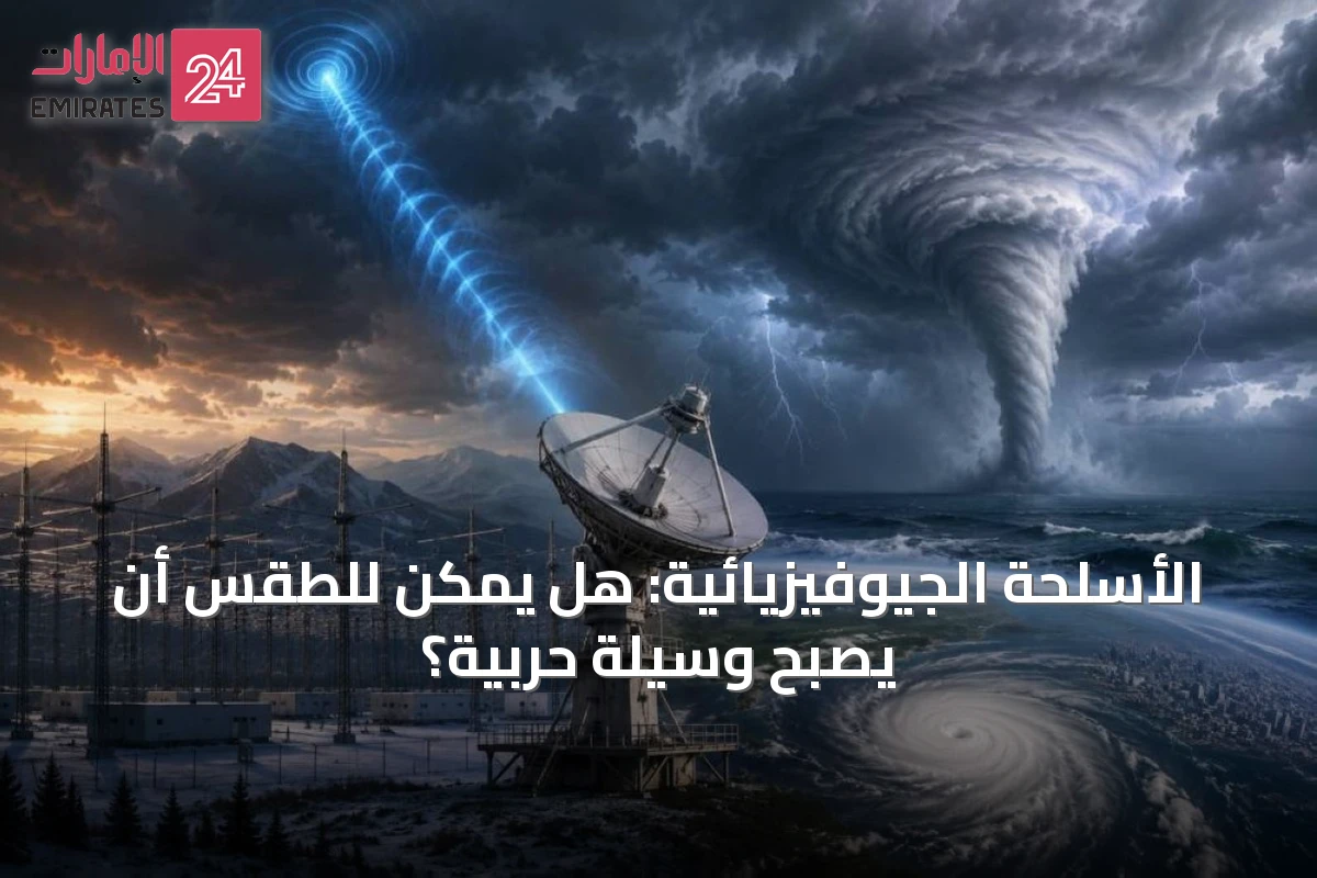 الأسلحة الجيوفيزيائية: هل يمكن للطقس أن يصبح وسيلة حربية؟