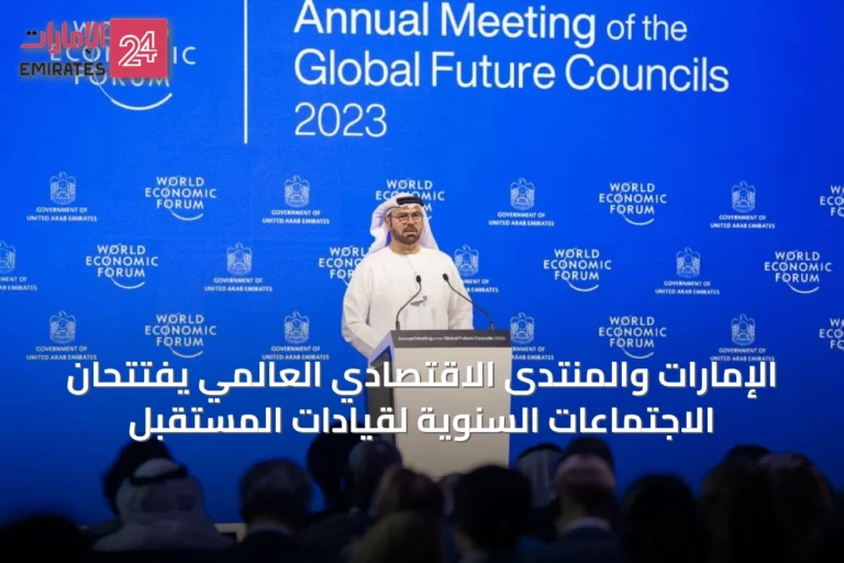 الإمارات والمنتدى الاقتصادي العالمي يفتتحان الاجتماعات السنوية لقيادات المستقبل
