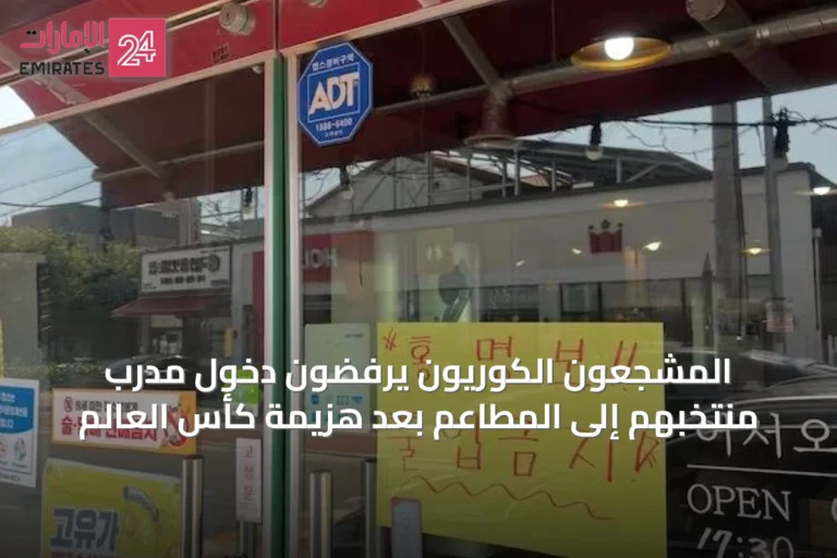المشجعون الكوريون يرفضون دخول مدرب منتخبهم إلى المطاعم بعد هزيمة كأس العالم