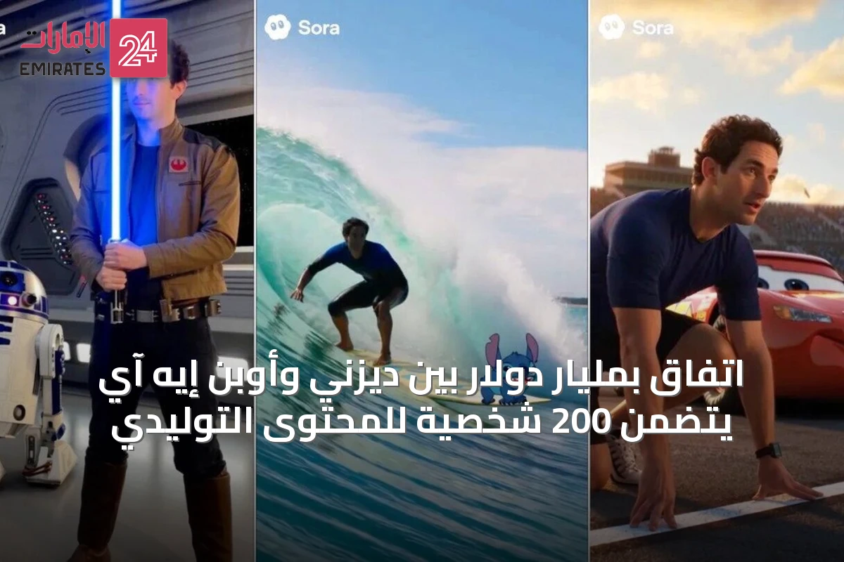 اتفاق بمليار دولار بين ديزني وأوبن إيه آي يتضمن 200 شخصية للمحتوى التوليدي
