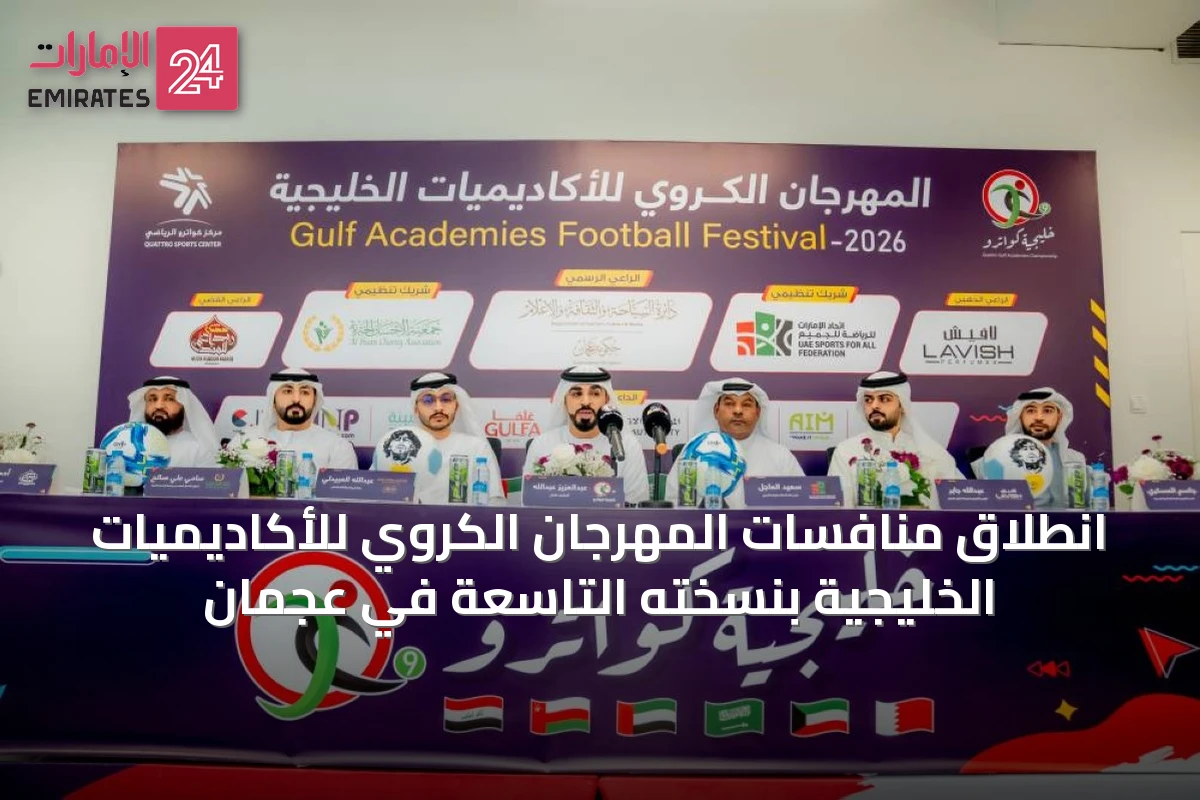 انطلاق منافسات المهرجان الكروي للأكاديميات الخليجية بنسخته التاسعة في عجمان