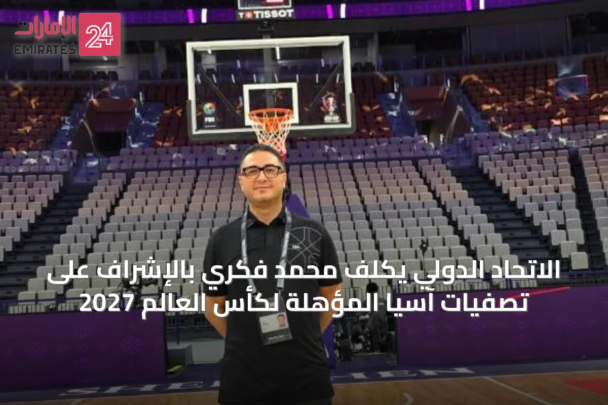 الاتحاد الدولي يكلف محمد فكري بالإشراف على تصفيات آسيا المؤهلة لكأس العالم 2027