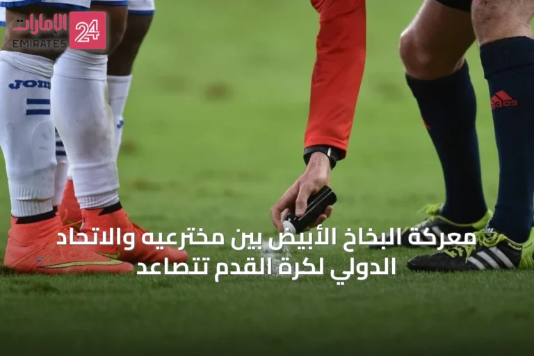 معركة البخاخ الأبيض بين مخترعيه والاتحاد الدولي لكرة القدم تتصاعد
