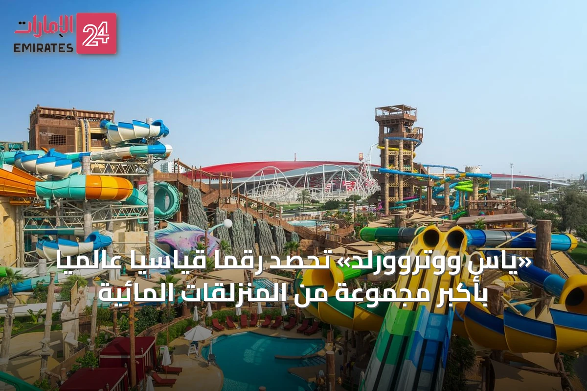 «ياس ووتروورلد» تحصد رقمًا قياسيًا عالميًا بأكبر مجموعة من المنزلقات المائية