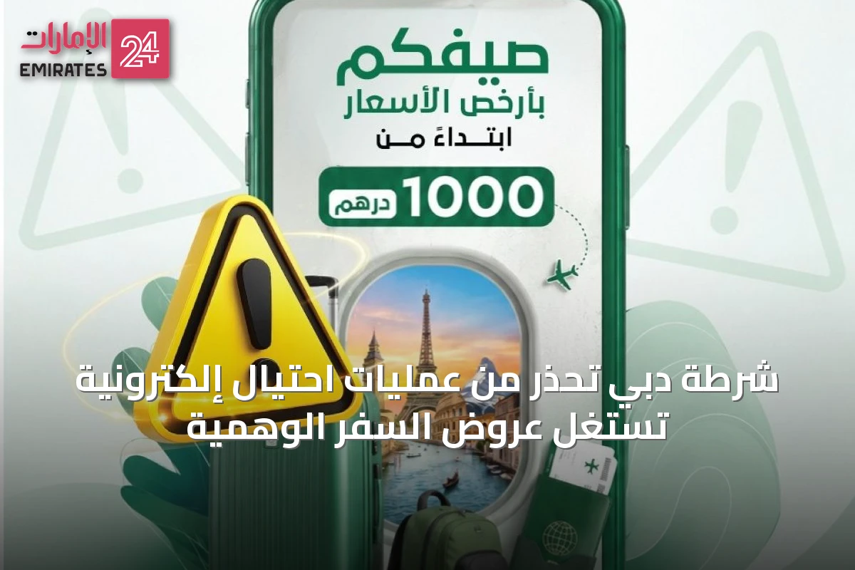 شرطة دبي تحذر من عمليات احتيال إلكترونية تستغل عروض السفر الوهمية
