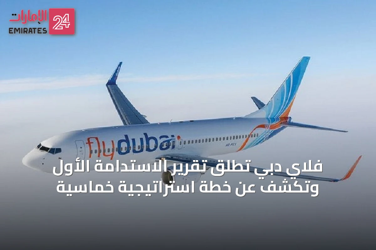 فلاي دبي تُطلق تقرير الاستدامة الأول وتكشف عن خطة استراتيجية خماسية