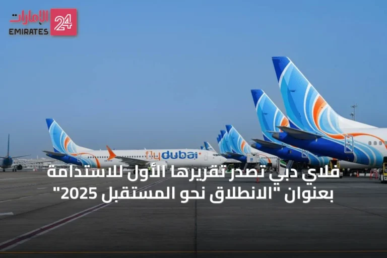 فلاي دبي تُصدر تقريرها الأول للاستدامة بعنوان "الانطلاق نحو المستقبل 2025"
