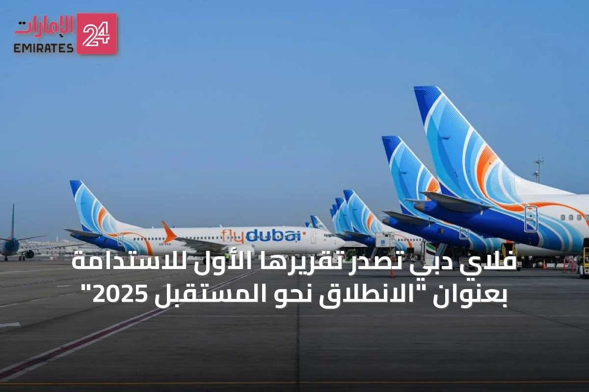 فلاي دبي تُصدر تقريرها الأول للاستدامة بعنوان "الانطلاق نحو المستقبل 2025"