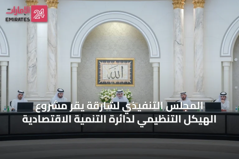 المجلس التنفيذي لشارقة يقر مشروع الهيكل التنظيمي لدائرة التنمية الاقتصادية