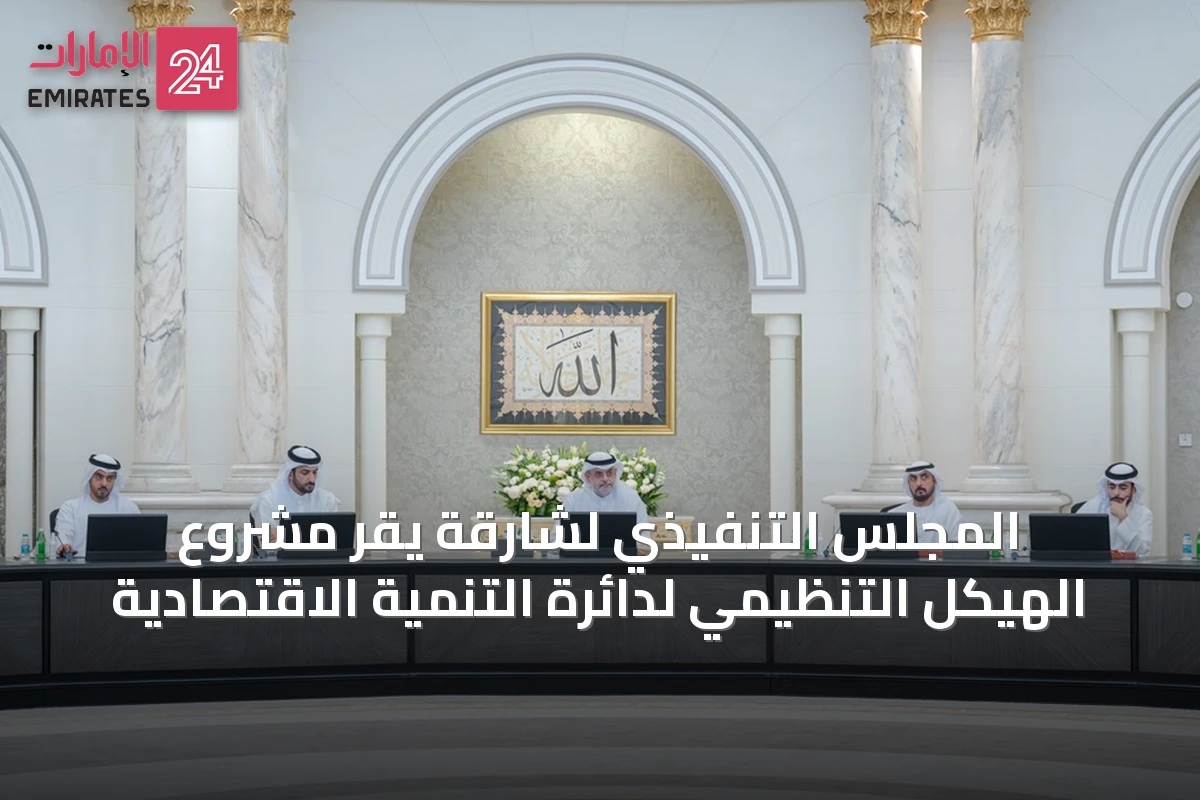 المجلس التنفيذي لشارقة يقر مشروع الهيكل التنظيمي لدائرة التنمية الاقتصادية