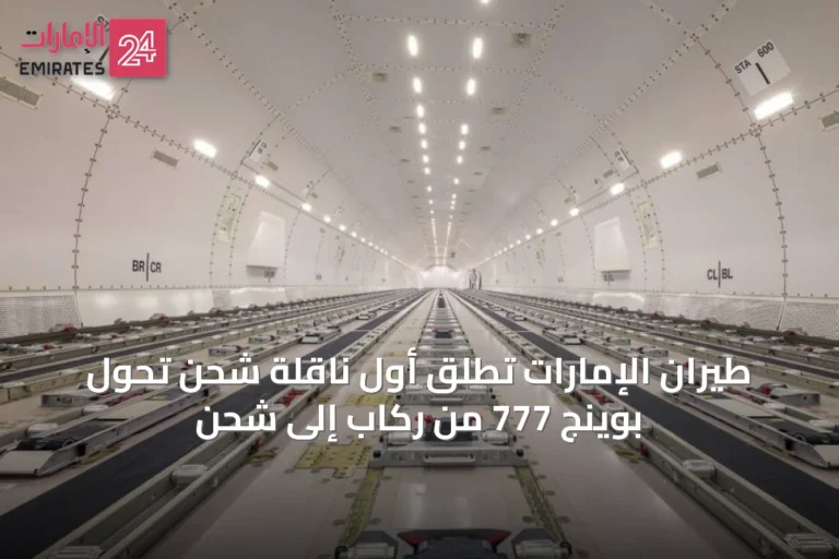 طيران الإمارات تُطلق أول ناقلة شحن تحول بوينج 777 من ركاب إلى شحن