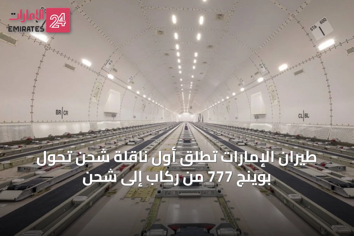 طيران الإمارات تُطلق أول ناقلة شحن تحول بوينج 777 من ركاب إلى شحن