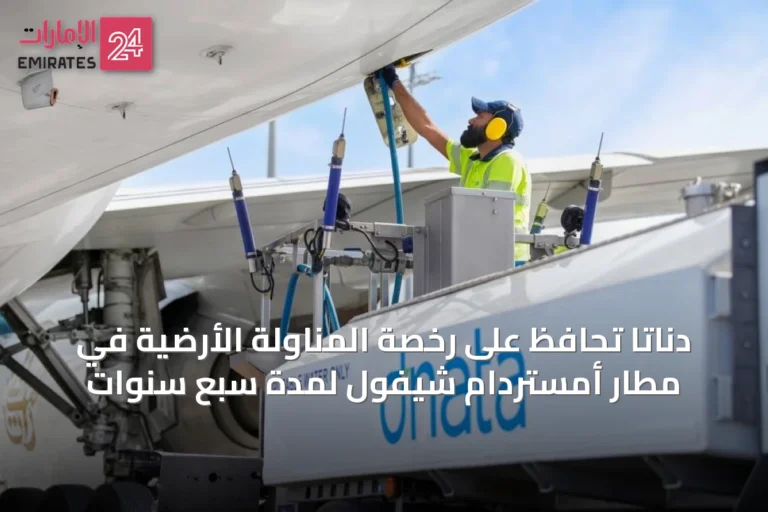 دناتا تحافظ على رخصة المناولة الأرضية في مطار أمستردام شيفول لمدة سبع سنوات