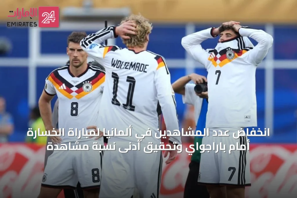 انخفاض عدد المشاهدين في ألمانيا لمباراة الخسارة أمام باراجواي وتحقيق أدنى نسبة مشاهدة