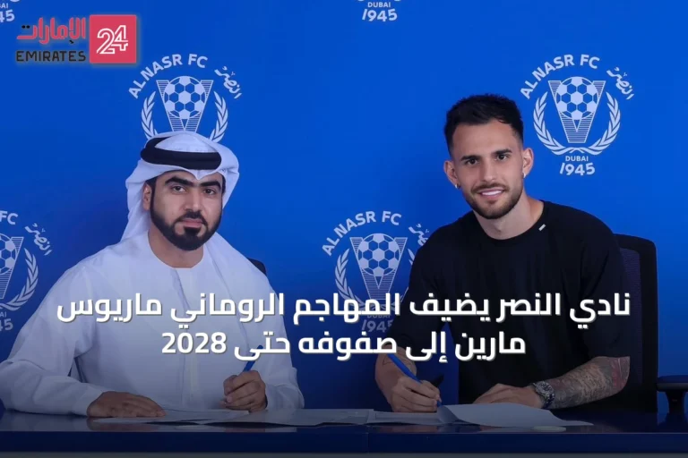 نادي النصر يضيف المهاجم الروماني ماريوس مارين إلى صفوفه حتى 2028