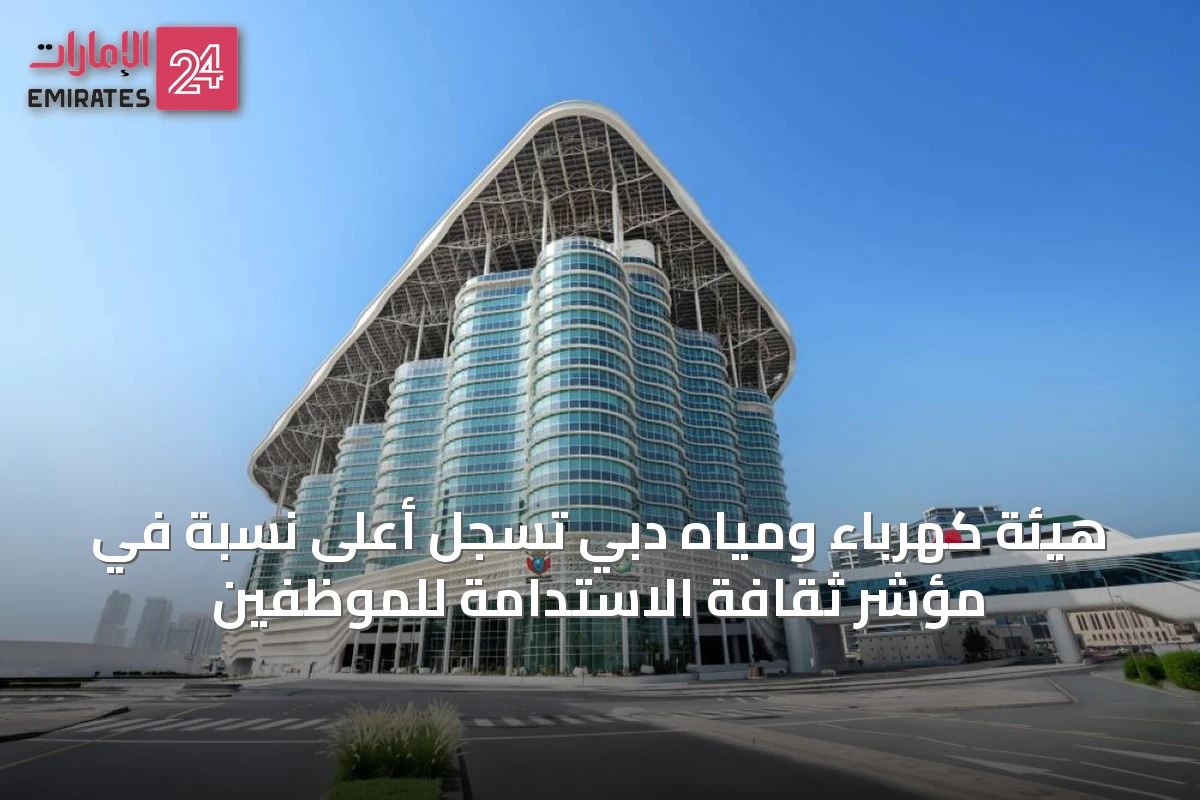 هيئة كهرباء ومياه دبي تسجل أعلى نسبة في مؤشر ثقافة الاستدامة للموظفين