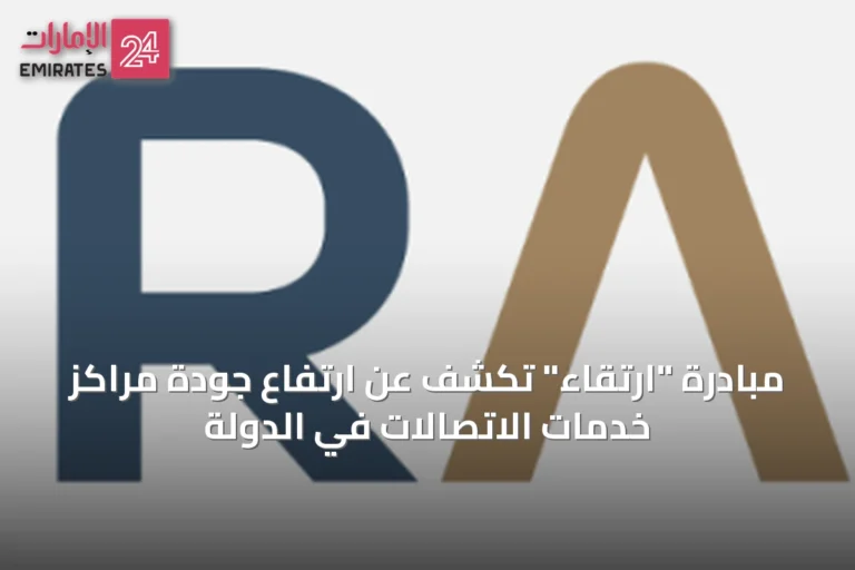مبادرة "ارتقاء" تكشف عن ارتفاع جودة مراكز خدمات الاتصالات في الدولة