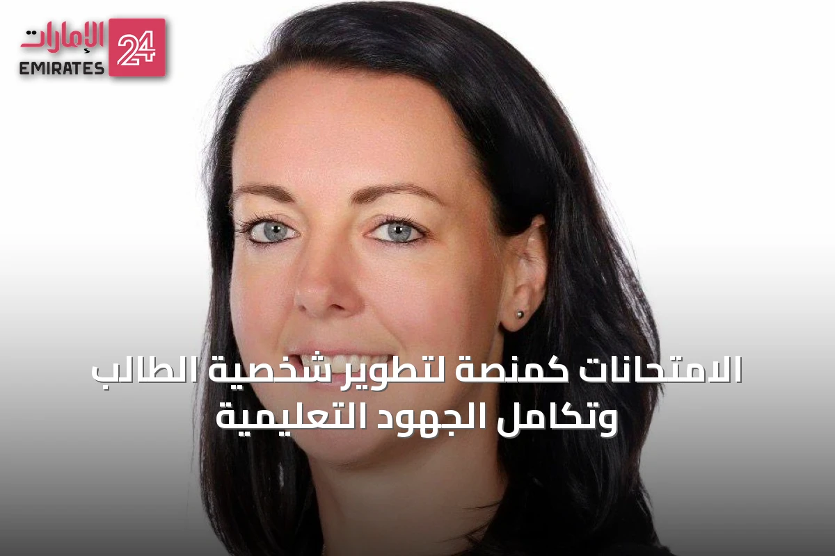 الامتحانات كمنصة لتطوير شخصية الطالب وتكامل الجهود التعليمية