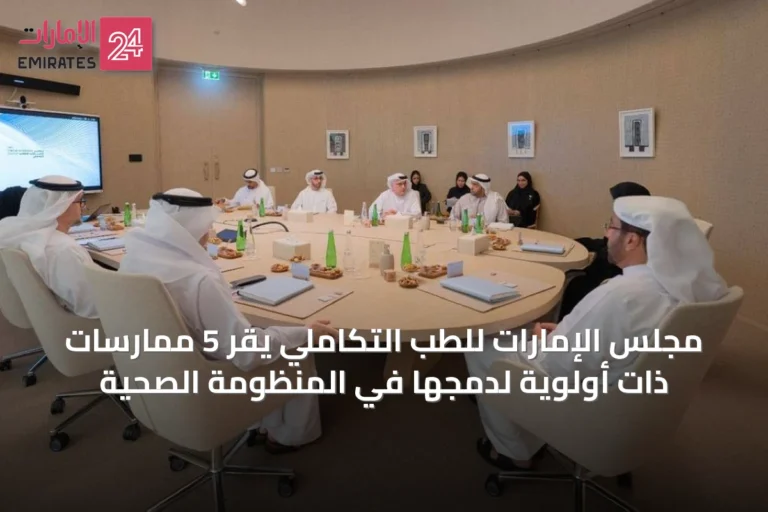 مجلس الإمارات للطب التكاملي يقر 5 ممارسات ذات أولوية لدمجها في المنظومة الصحية