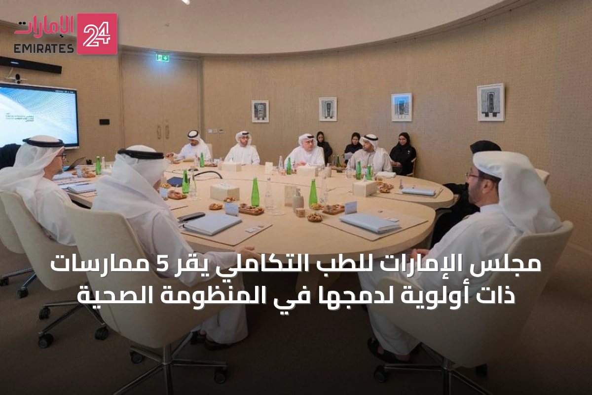 مجلس الإمارات للطب التكاملي يقر 5 ممارسات ذات أولوية لدمجها في المنظومة الصحية