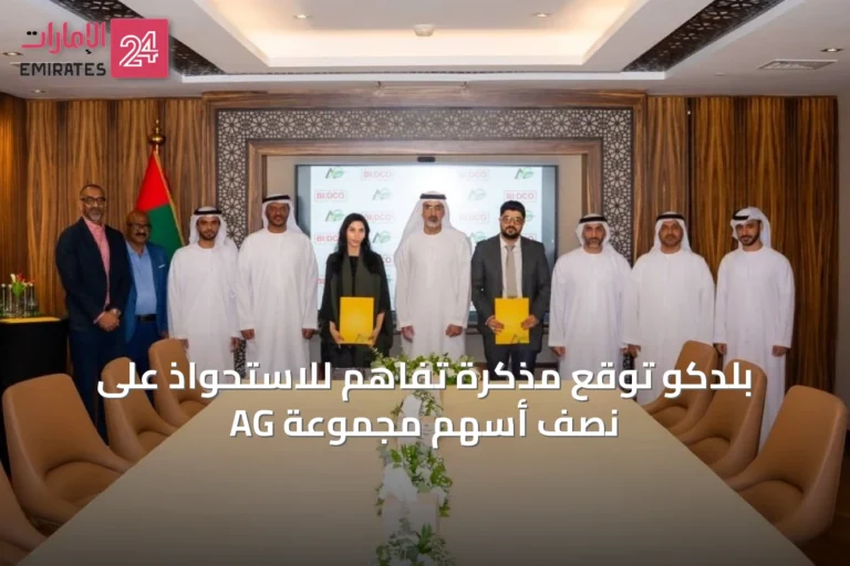 بلدكو توقع مذكرة تفاهم للاستحواذ على نصف أسهم مجموعة AG
