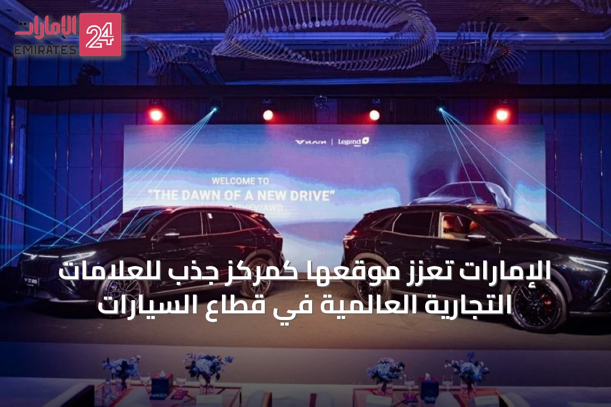 الإمارات تعزز موقعها كمركز جذب للعلامات التجارية العالمية في قطاع السيارات