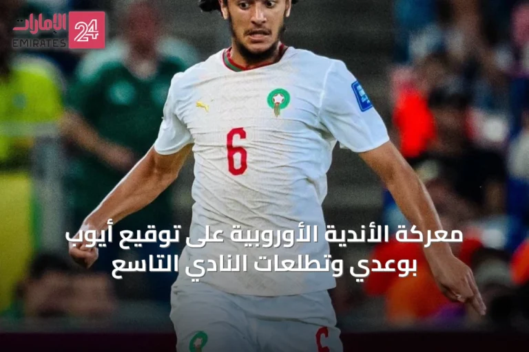 معركة الأندية الأوروبية على توقيع أيوب بوعدي وتطلعات النادي التاسع