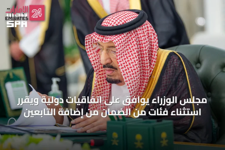 مجلس الوزراء يوافق على اتفاقيات دولية ويقرر استثناء فئات من الضمان من إضافة التابعين