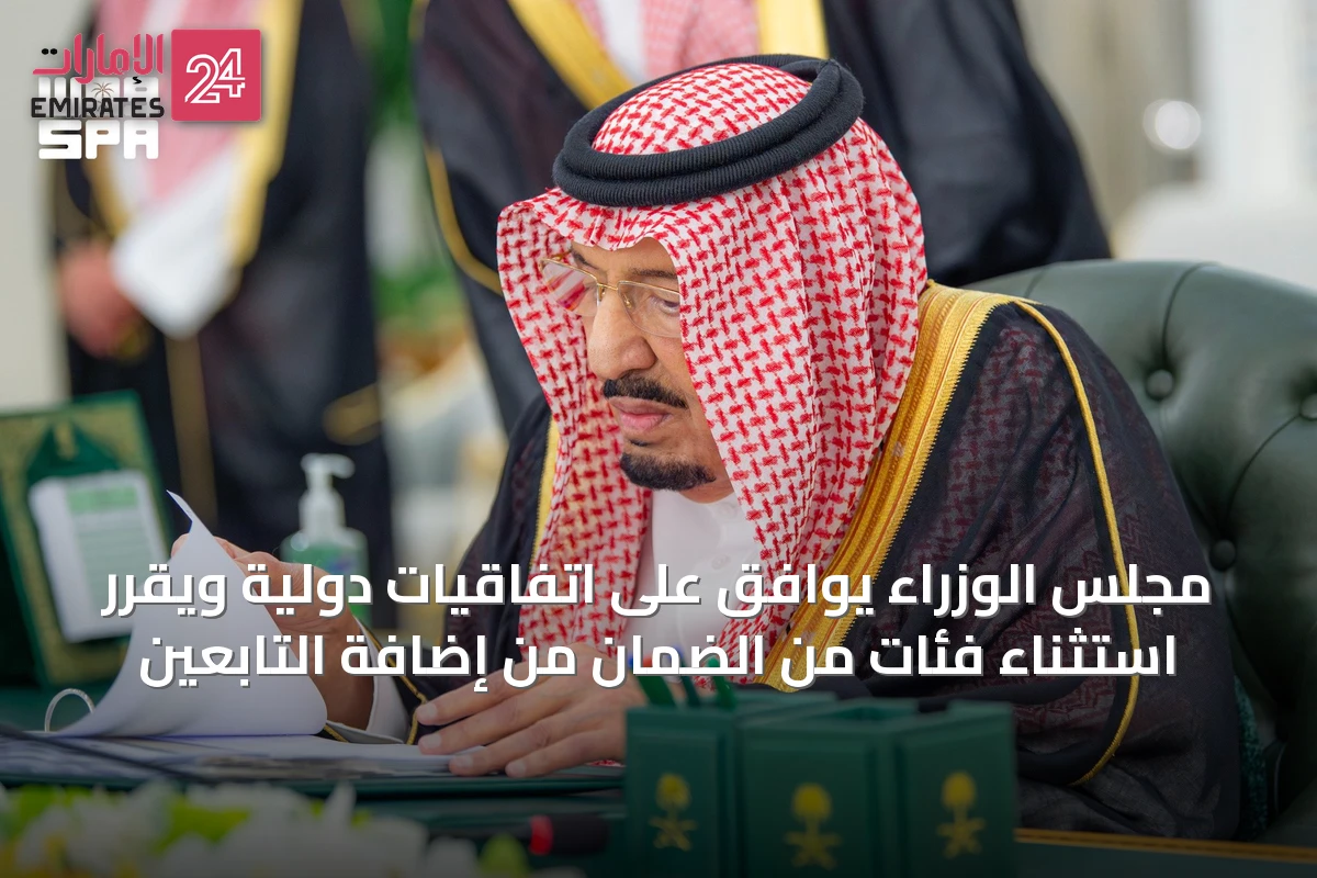 مجلس الوزراء يوافق على اتفاقيات دولية ويقرر استثناء فئات من الضمان من إضافة التابعين
