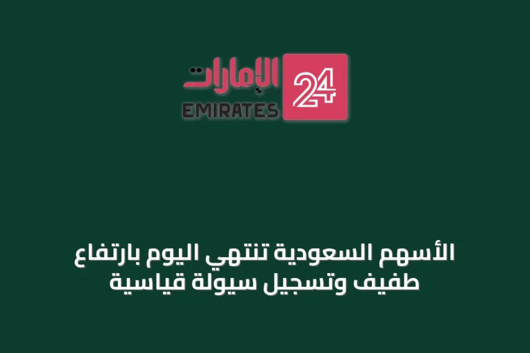 الأسهم السعودية تنتهي اليوم بارتفاع طفيف وتسجيل سيولة قياسية
