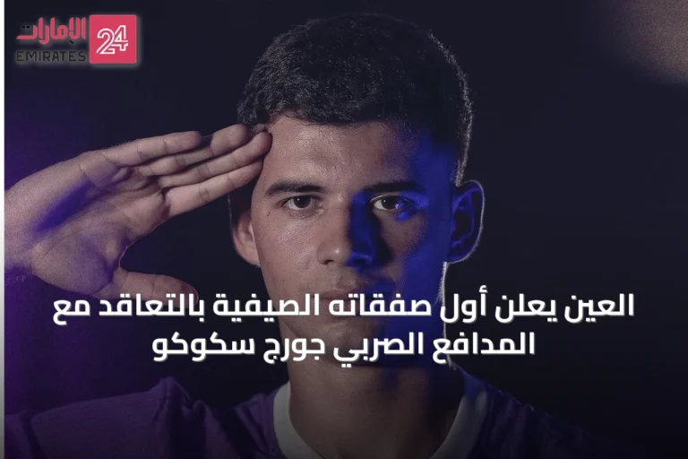 العين يعلن أول صفقاته الصيفية بالتعاقد مع المدافع الصربي جورج سكوكو