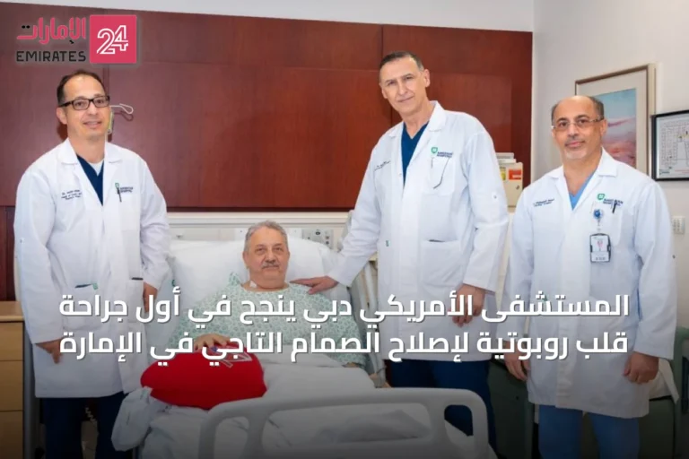 المستشفى الأمريكي دبي ينجح في أول جراحة قلب روبوتية لإصلاح الصمام التاجي في الإمارة