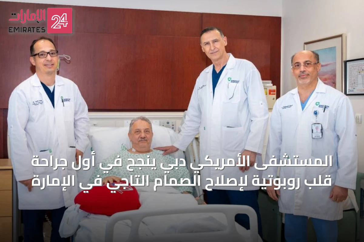 المستشفى الأمريكي دبي ينجح في أول جراحة قلب روبوتية لإصلاح الصمام التاجي في الإمارة