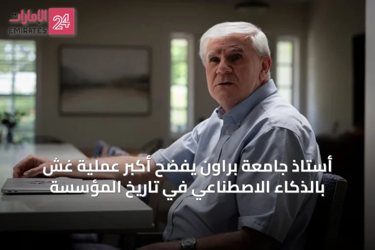 أستاذ جامعة براون يفضح أكبر عملية غش بالذكاء الاصطناعي في تاريخ المؤسسة