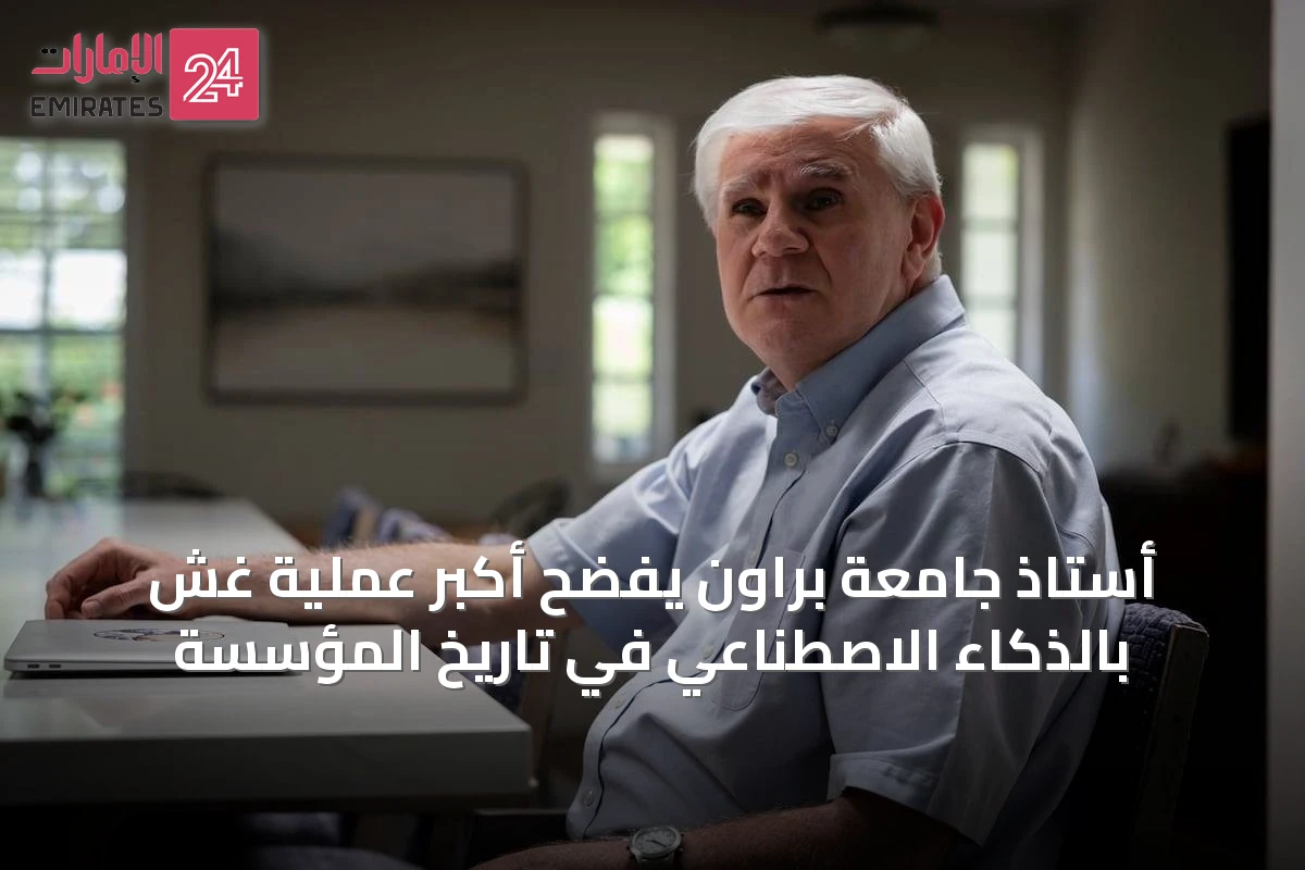 أستاذ جامعة براون يفضح أكبر عملية غش بالذكاء الاصطناعي في تاريخ المؤسسة