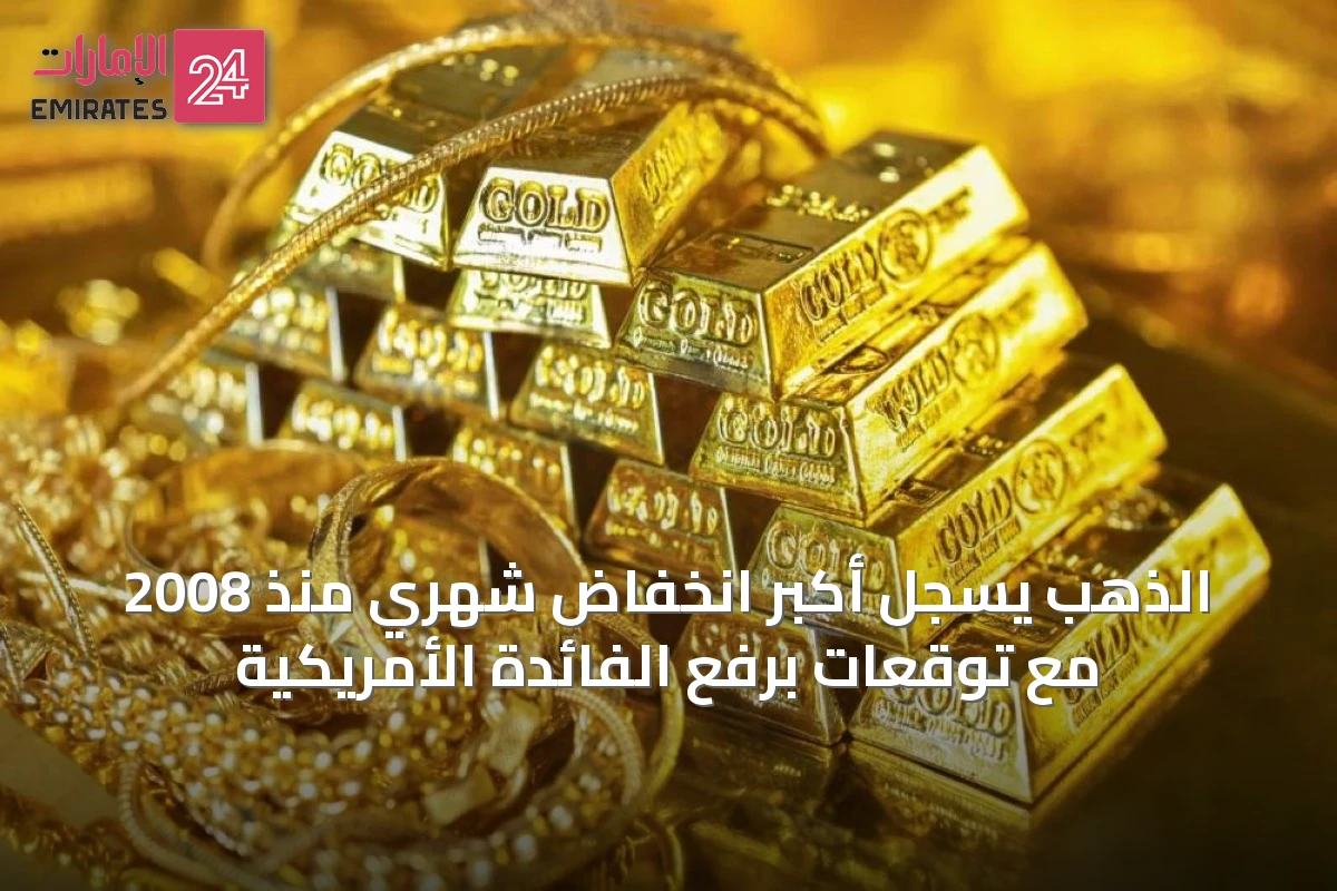 الذهب يسجل أكبر انخفاض شهري منذ 2008 مع توقعات برفع الفائدة الأمريكية