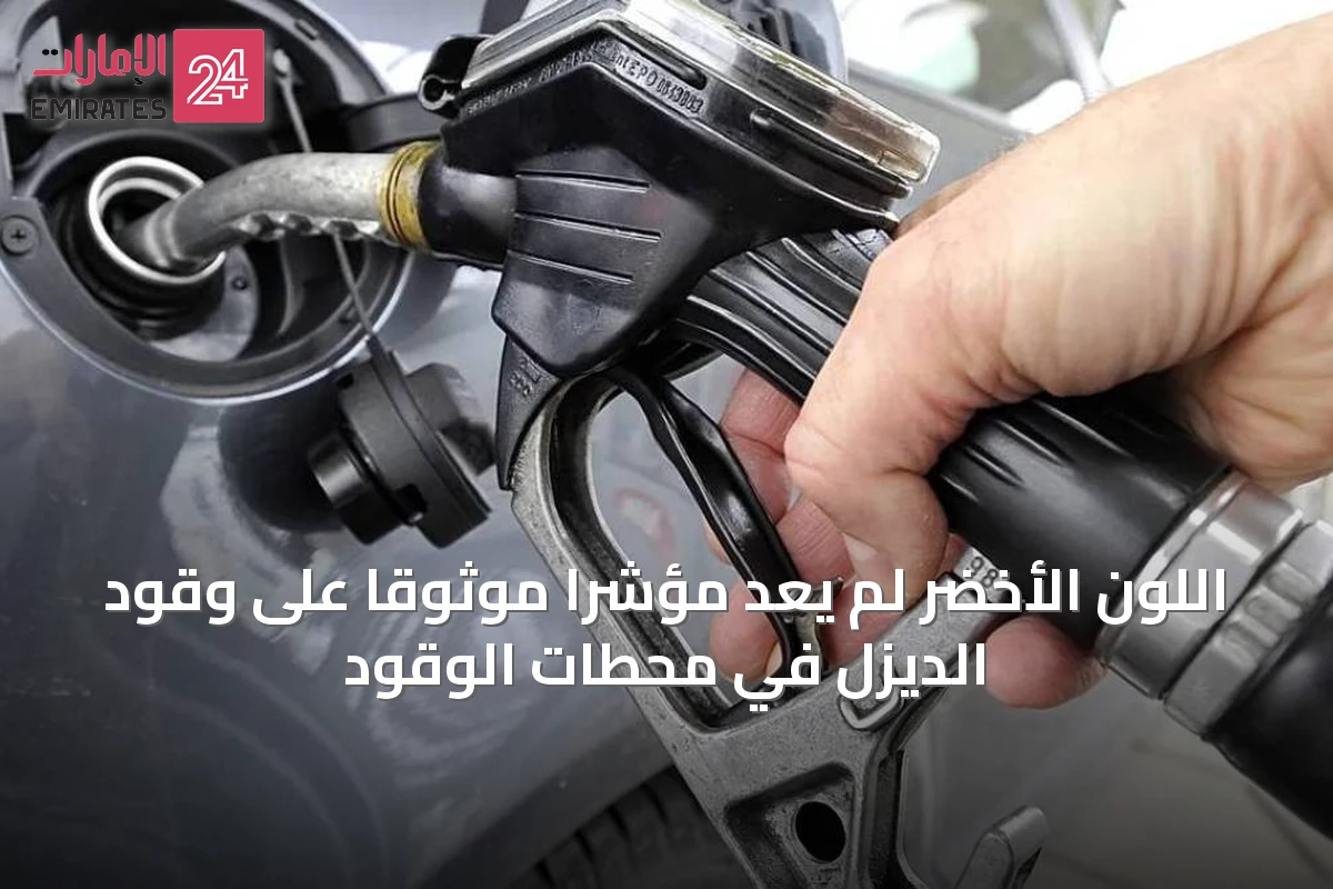 اللون الأخضر لم يعد مؤشرًا موثوقًا على وقود الديزل في محطات الوقود