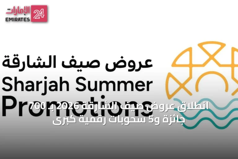 انطلاق عروض صيف الشارقة 2026 بـ 700 جائزة و5 سحوبات رقمية كبرى