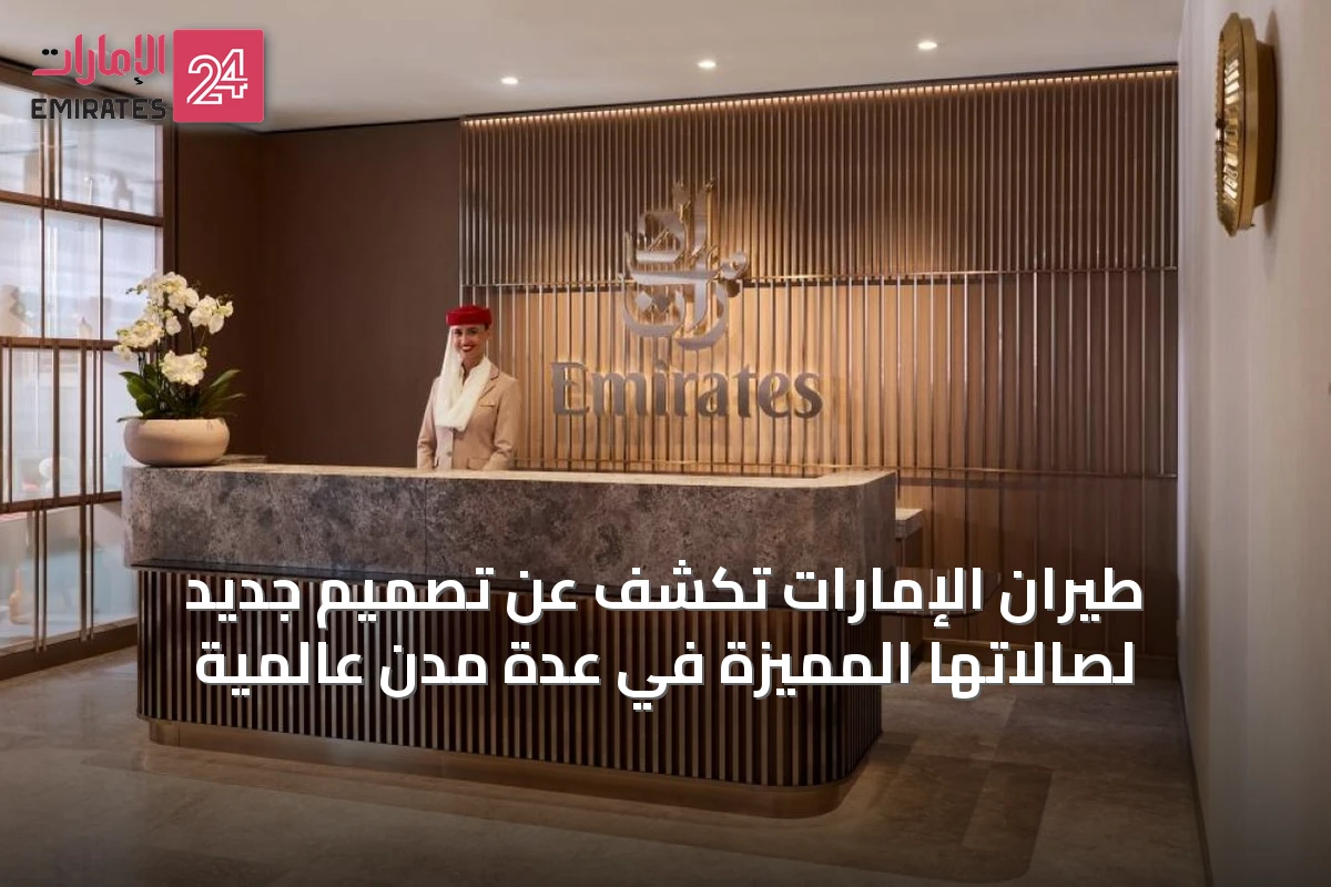 طيران الإمارات تكشف عن تصميم جديد لصالاتها المميزة في عدة مدن عالمية