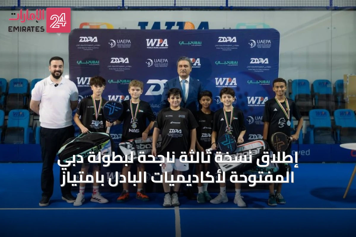 إطلاق نسخة ثالثة ناجحة لبطولة دبي المفتوحة لأكاديميات البادل بامتياز