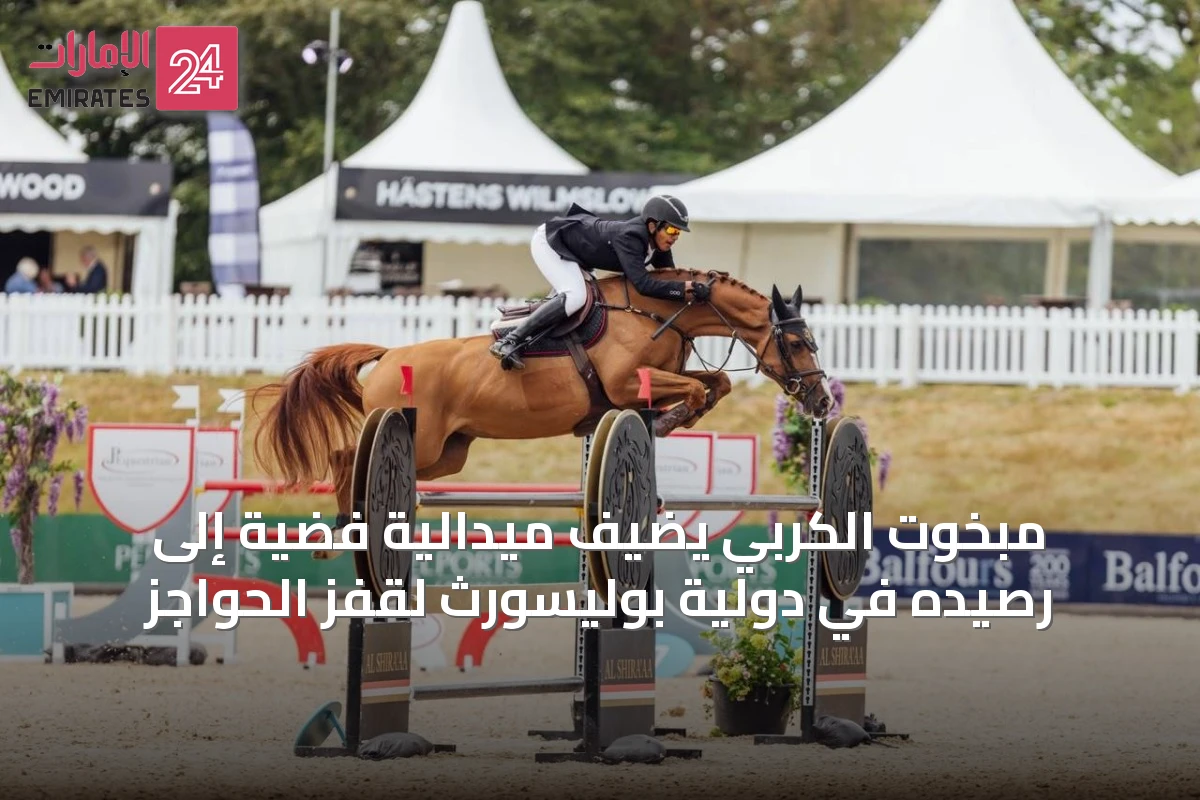 مبخوت الكربي يضيف ميدالية فضية إلى رصيده في دولية بوليسورث لقفز الحواجز