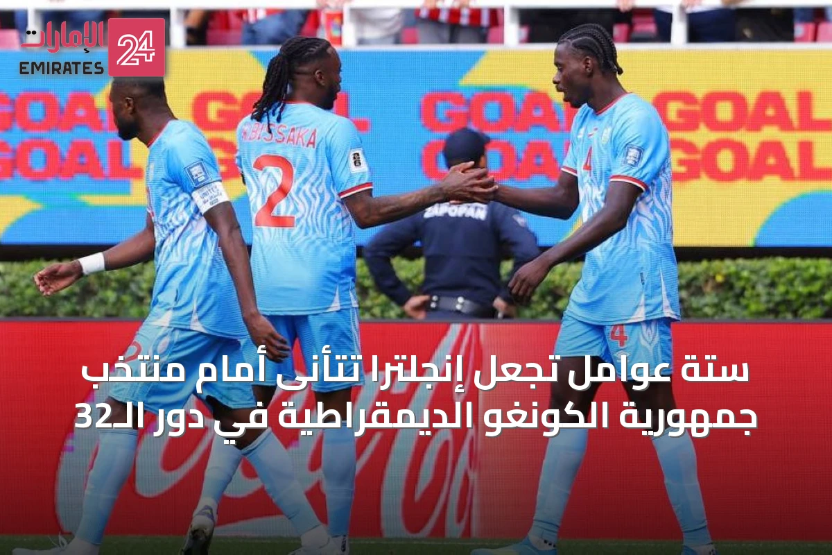 ستة عوامل تجعل إنجلترا تتأنى أمام منتخب جمهورية الكونغو الديمقراطية في دور الـ32