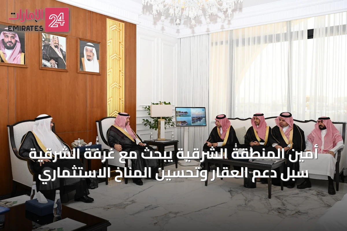 أمين المنطقة الشرقية يبحث مع غرفة الشرقية سبل دعم العقار وتحسين المناخ الاستثماري
