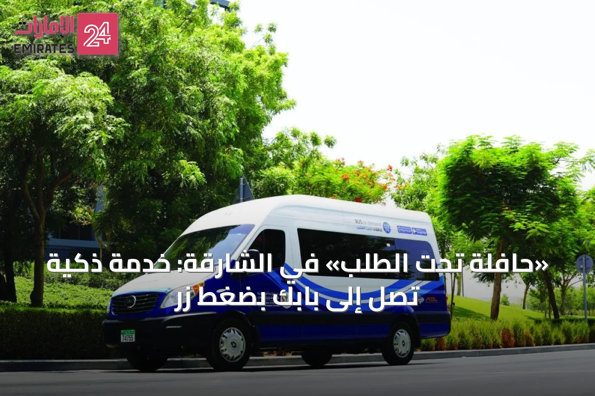 «حافلة تحت الطلب» في الشارقة: خدمة ذكية تصل إلى بابك بضغط زر