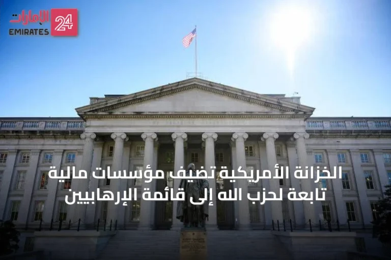 الخزانة الأمريكية تضيف مؤسسات مالية تابعة لحزب الله إلى قائمة الإرهابيين