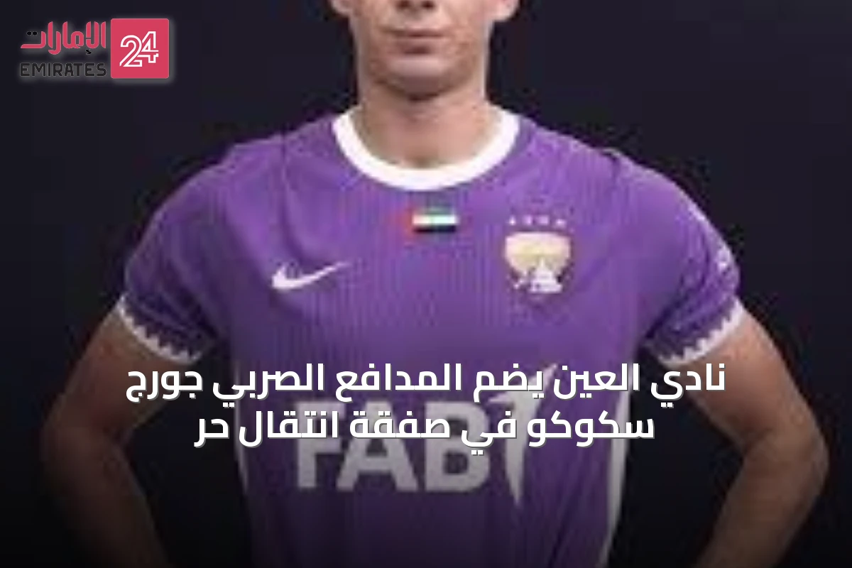 نادي العين يضم المدافع الصربي جورج سكوكو في صفقة انتقال حر