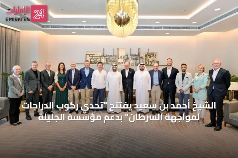 الشيخ أحمد بن سعيد يفتتح "تحدي ركوب الدراجات لمواجهة السرطان" بدعم مؤسسة الجليلة