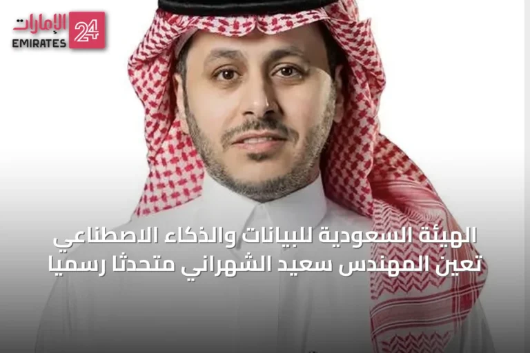 الهيئة السعودية للبيانات والذكاء الاصطناعي تعين المهندس سعيد الشهراني متحدثًا رسميًا